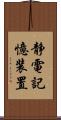 静電記憶装置 Scroll
