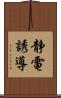 静電誘導 Scroll