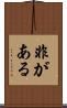 非がある Scroll
