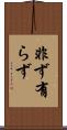 非ず Scroll
