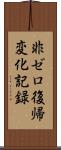 非ゼロ復帰変化記録 Scroll