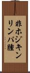 非ホジキンリンパ腫 Scroll
