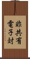 非共有電子対 Scroll