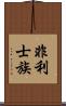非利士族 Scroll