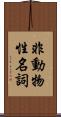 非動物性名詞 Scroll