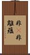 非卽非離蘊 Scroll