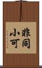 非同小可 Scroll