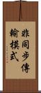 非同步傳輸模式 Scroll