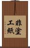 非塗工紙 Scroll