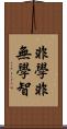 非學非無學智 Scroll
