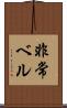 非常ベル Scroll