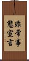 非常事態宣言 Scroll