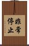 非常停止 Scroll