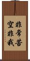 非常苦空非我 Scroll