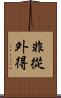 非從外得 Scroll