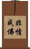 非情成佛 Scroll