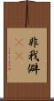 非我 Scroll