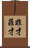 非才 Scroll