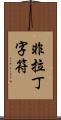 非拉丁字符 Scroll