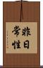 非日常性 Scroll