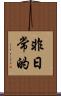 非日常的 Scroll