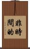 非時間的 Scroll