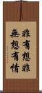 非有想非無想有情 Scroll