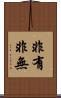 非有非無 Scroll