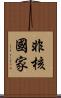 非核國家 Scroll