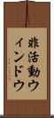 非活動ウィンドウ Scroll