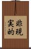 非現実的 Scroll