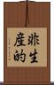 非生産的 Scroll