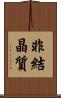 非結晶質 Scroll