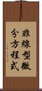 非線型微分方程式 Scroll
