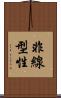 非線型性 Scroll
