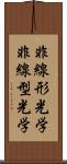 非線形光学 Scroll