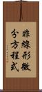 非線形微分方程式 Scroll