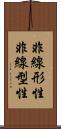 非線形性 Scroll