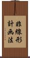 非線形計画法 Scroll