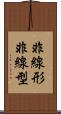 非線形 Scroll