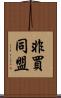 非買同盟 Scroll
