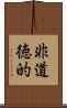 非道徳的 Scroll