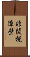 非関税障壁 Scroll