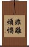 非離煩惱 Scroll