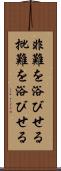 非難を浴びせる Scroll
