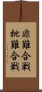 非難合戦 Scroll