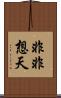 非非想天 Scroll