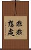 非非想處 Scroll