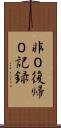 非０復帰０記録 Scroll