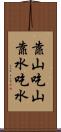 靠山吃山，靠水吃水 Scroll